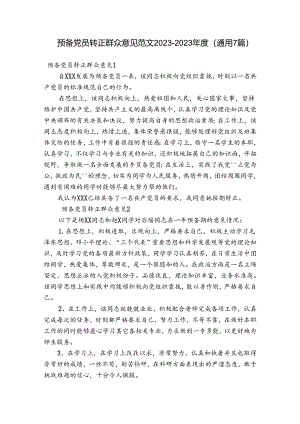 预备党员转正群众意见范文2023-2023年度(通用7篇).docx