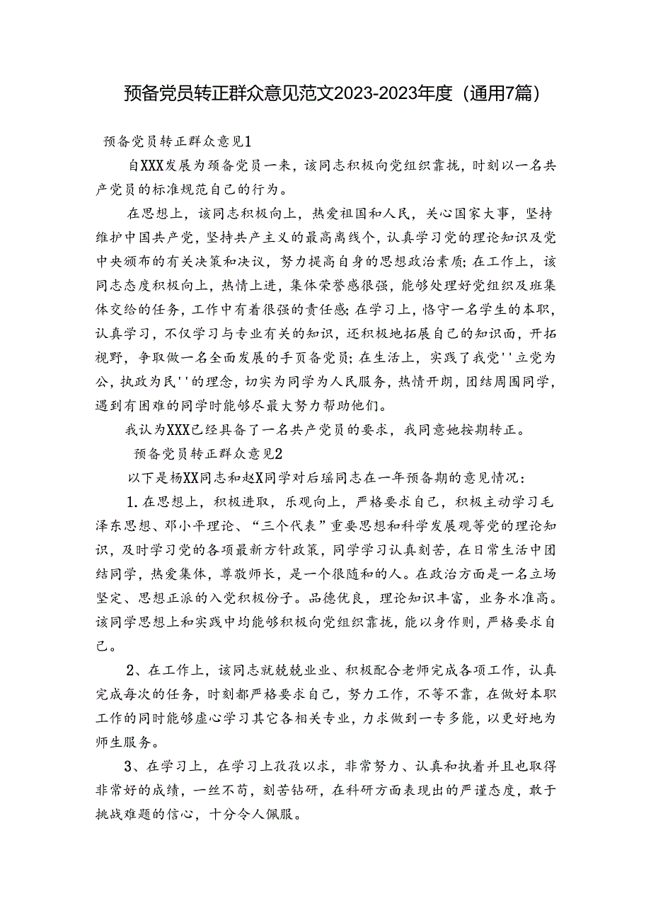 预备党员转正群众意见范文2023-2023年度(通用7篇).docx_第1页