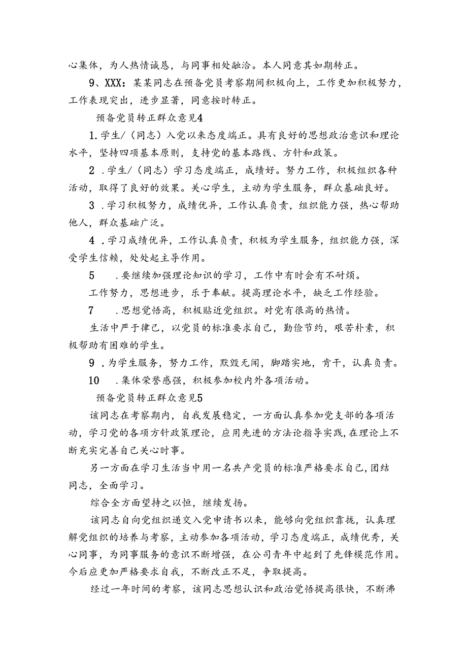 预备党员转正群众意见范文2023-2023年度(通用7篇).docx_第3页