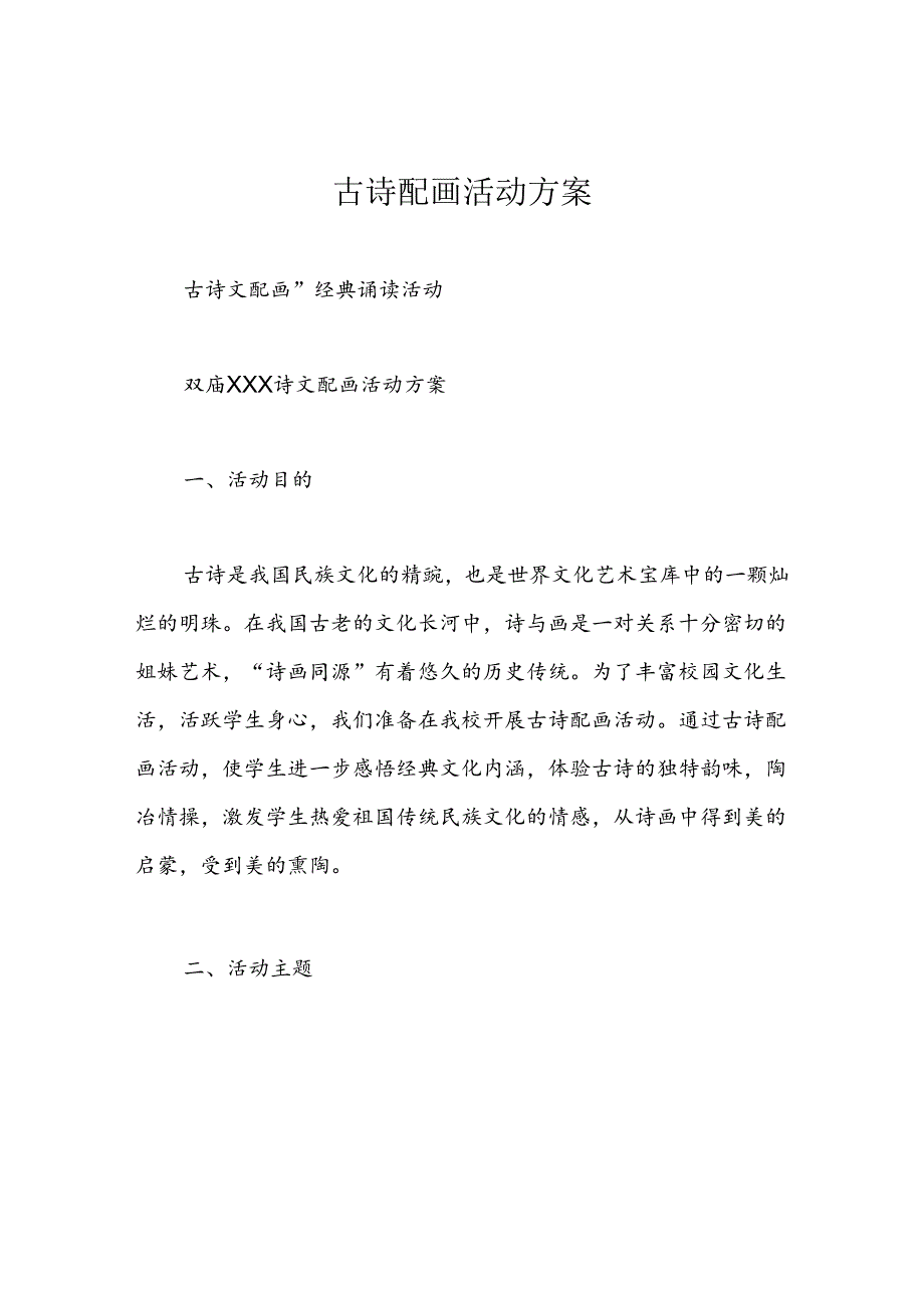 古诗配画活动方案.docx_第1页