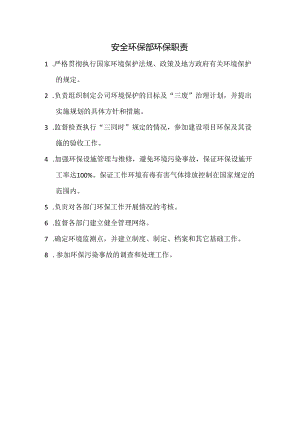 化工企业安全环保部环保职责(标准版).docx