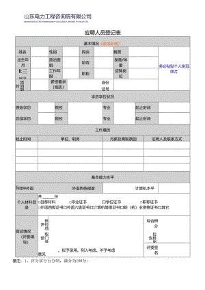 应聘人员登记表.docx