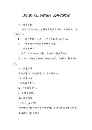幼儿园《认识钟表》公开课教案.docx
