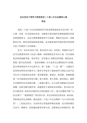社区党员干部学习贯彻党的二十届三中全会精神心得体会8篇（精选）.docx