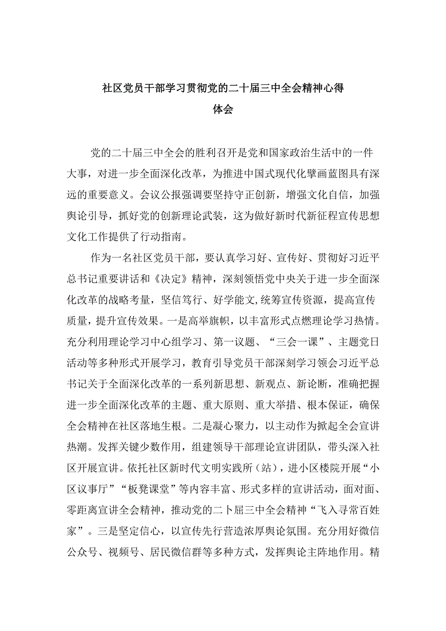 社区党员干部学习贯彻党的二十届三中全会精神心得体会8篇（精选）.docx_第1页
