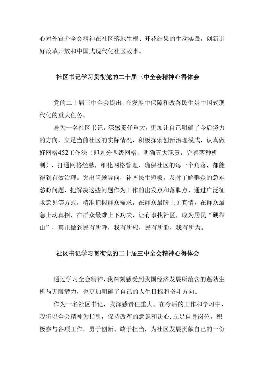 社区党员干部学习贯彻党的二十届三中全会精神心得体会8篇（精选）.docx_第2页