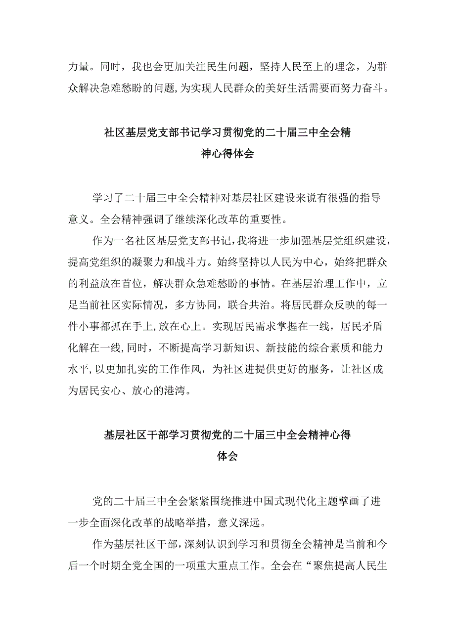 社区党员干部学习贯彻党的二十届三中全会精神心得体会8篇（精选）.docx_第3页