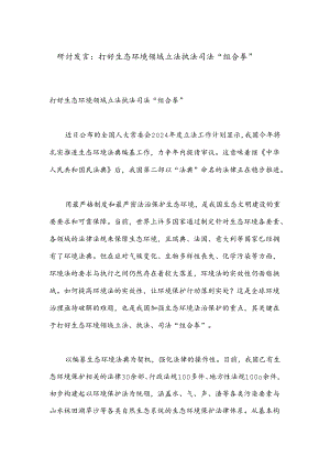 研讨发言：打好生态环境领域立法执法司法“组合拳”.docx