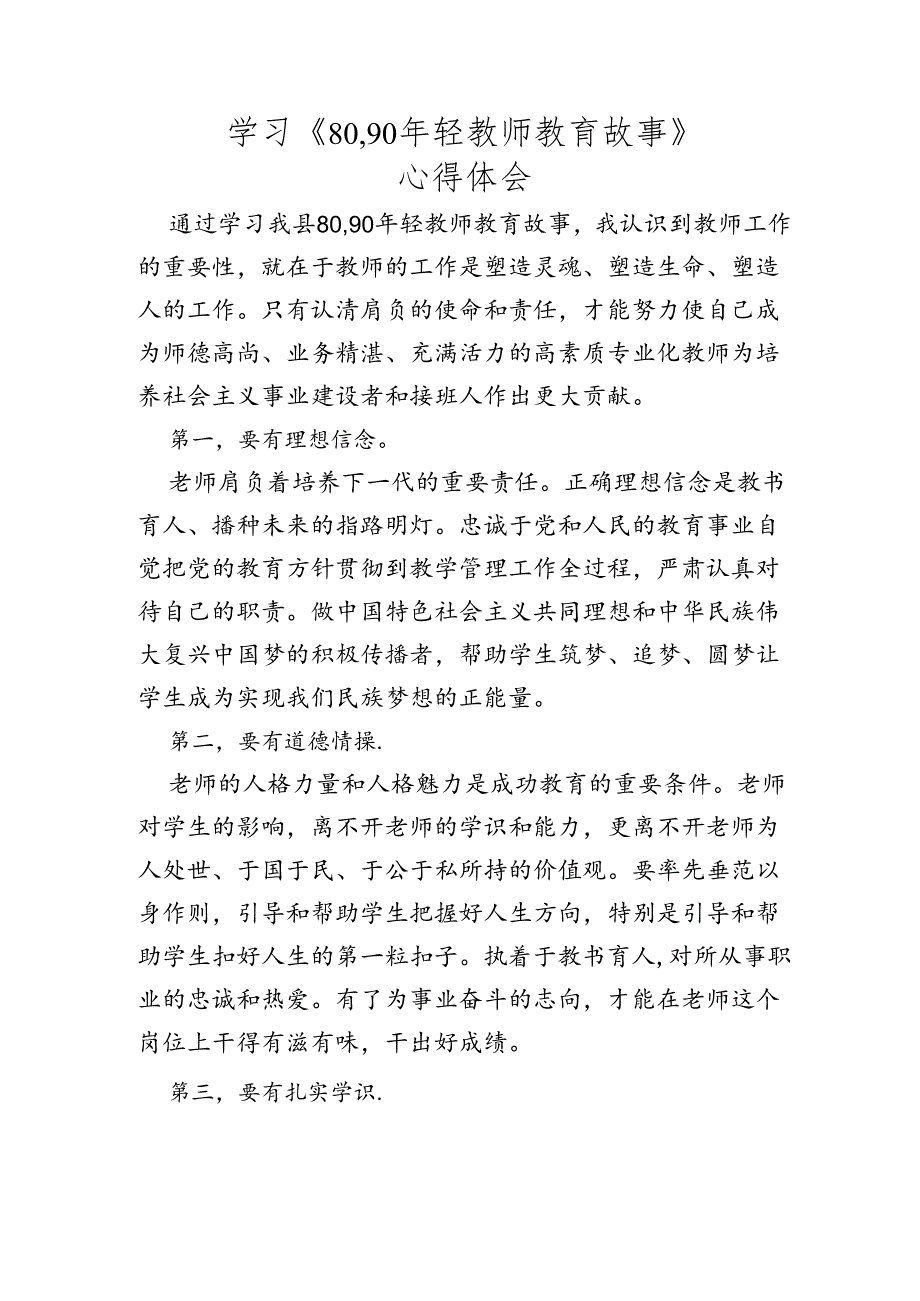 学习《80,90年轻教师教育故事》心得体会.docx_第1页