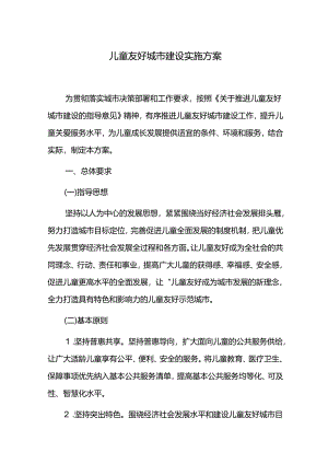 儿童友好城市建设实施方案.docx