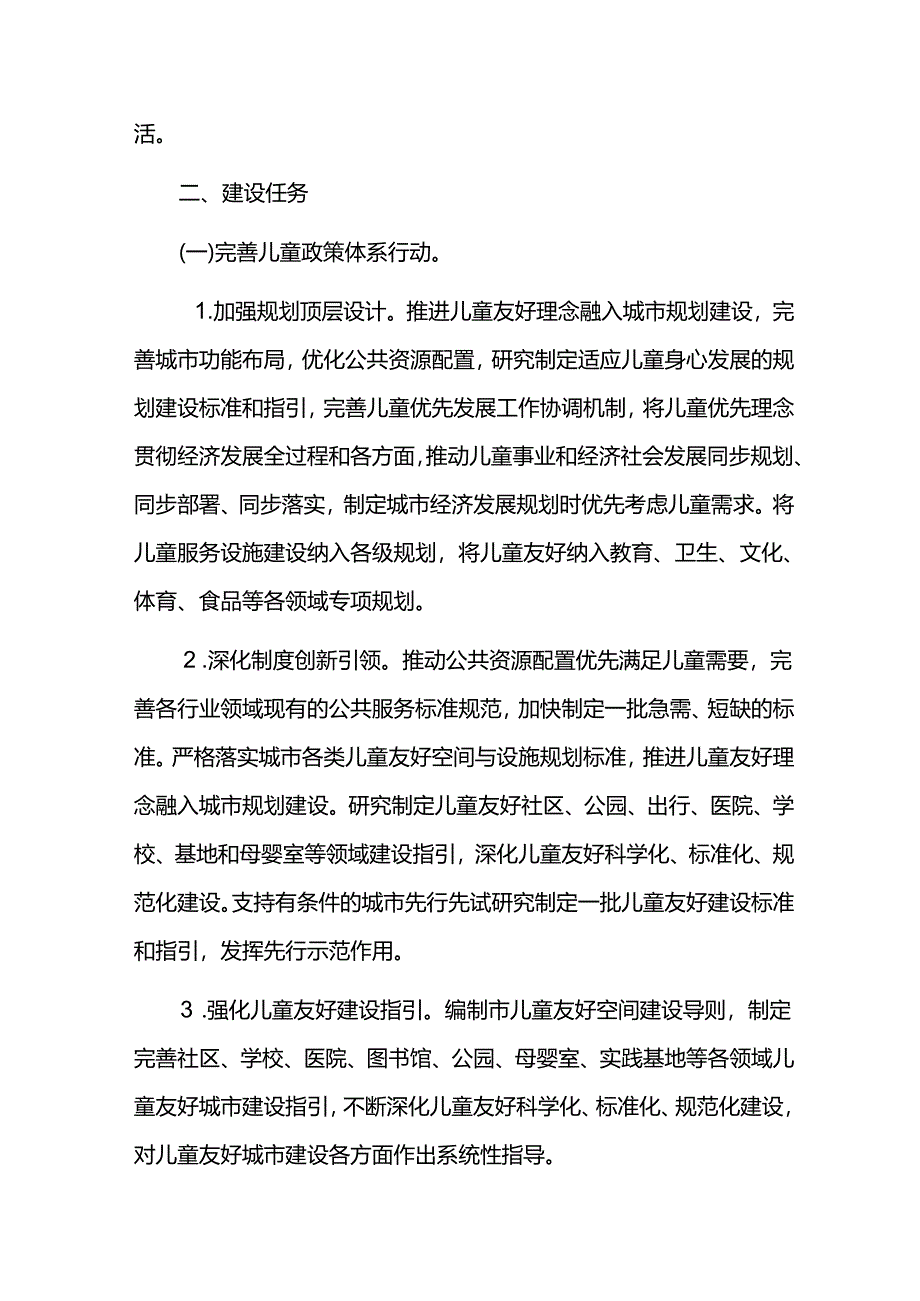 儿童友好城市建设实施方案.docx_第3页