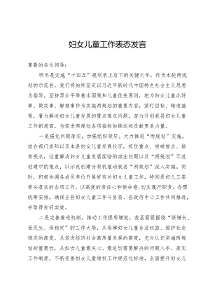 妇女儿童工作研讨发言.docx