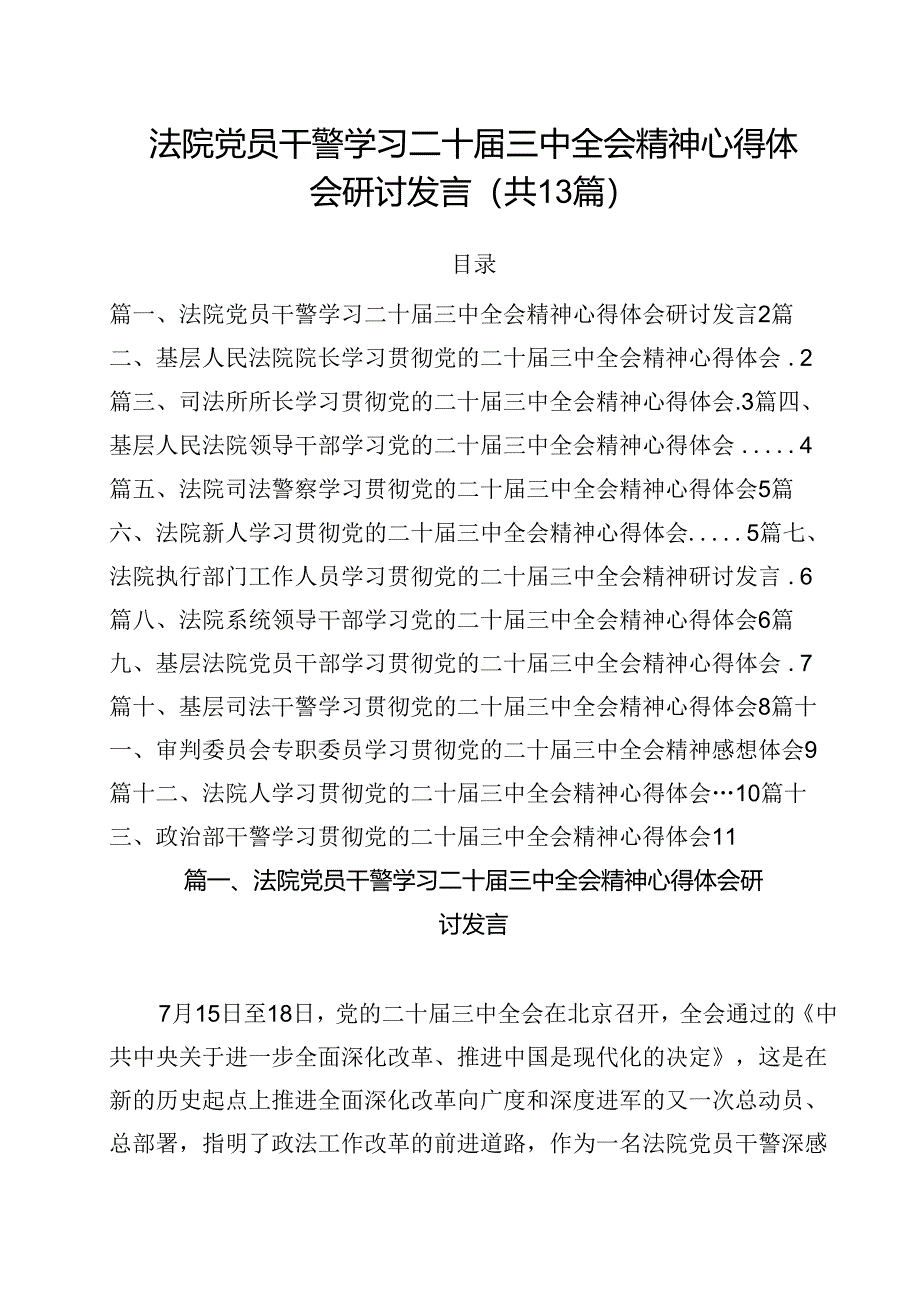 （13篇）法院党员干警学习二十届三中全会精神心得体会研讨发言范文.docx_第1页
