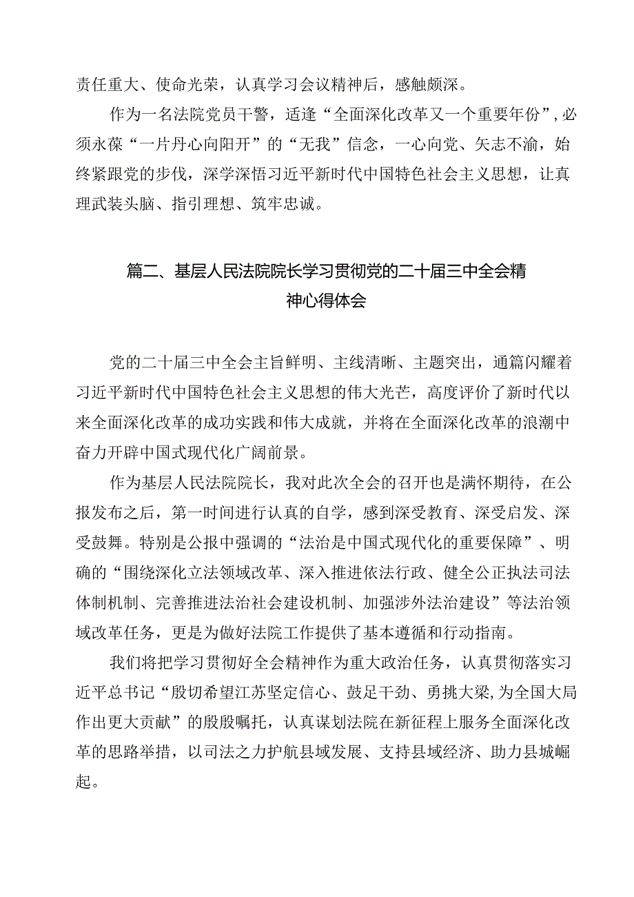 （13篇）法院党员干警学习二十届三中全会精神心得体会研讨发言范文.docx_第2页