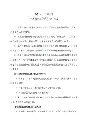 XX化工有限公司职业健康宣传教育培训制度（2024年）.docx