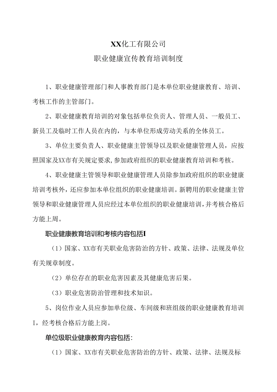 XX化工有限公司职业健康宣传教育培训制度（2024年）.docx_第1页