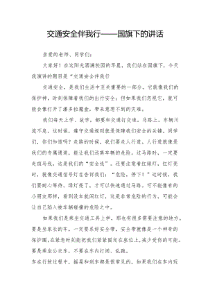 交通安全伴我行——国旗下的讲话.docx