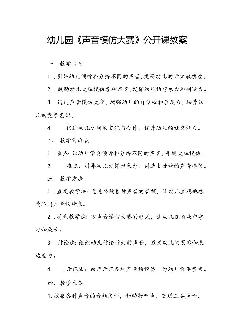 幼儿园《声音模仿大赛》公开课教案.docx_第1页