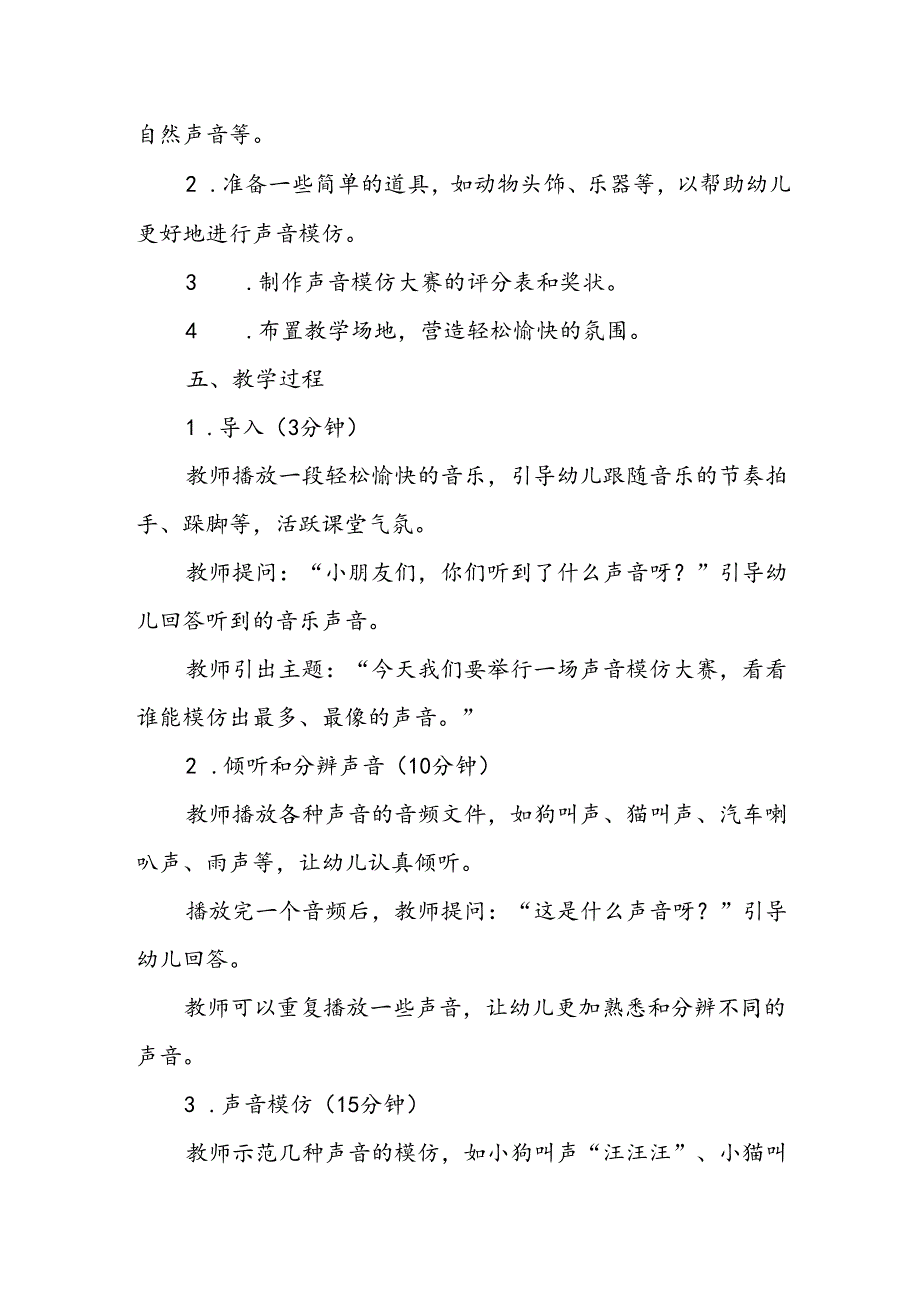 幼儿园《声音模仿大赛》公开课教案.docx_第2页