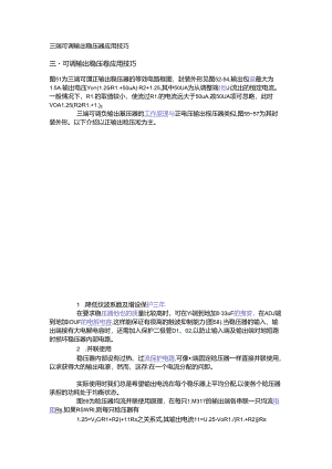 三端可调输出稳压器应用技巧.docx