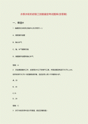 水泵水轮机初级工技能鉴定考试题库（含答案）.docx
