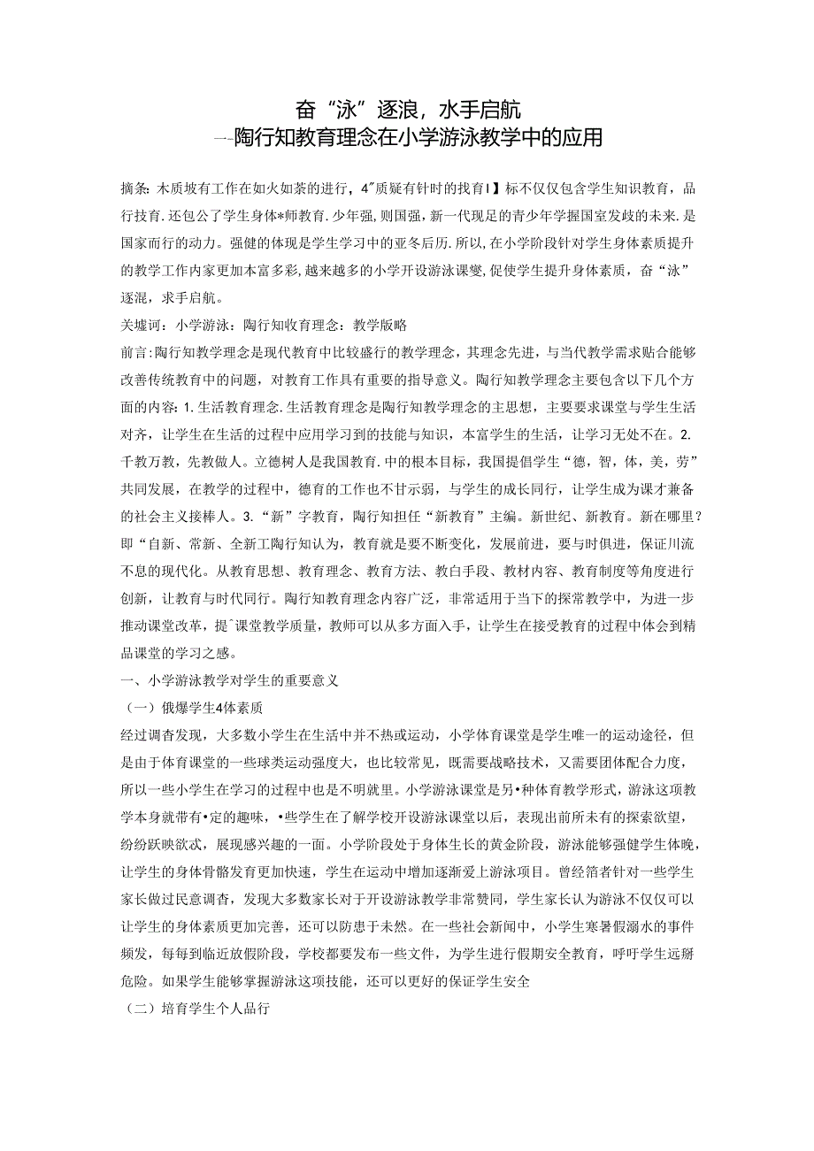 奋“泳”逐浪水手启航---陶行知教育理念在小学游泳教学中的应用 论文.docx_第1页