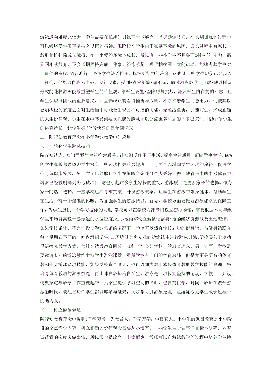 奋“泳”逐浪水手启航---陶行知教育理念在小学游泳教学中的应用 论文.docx_第2页