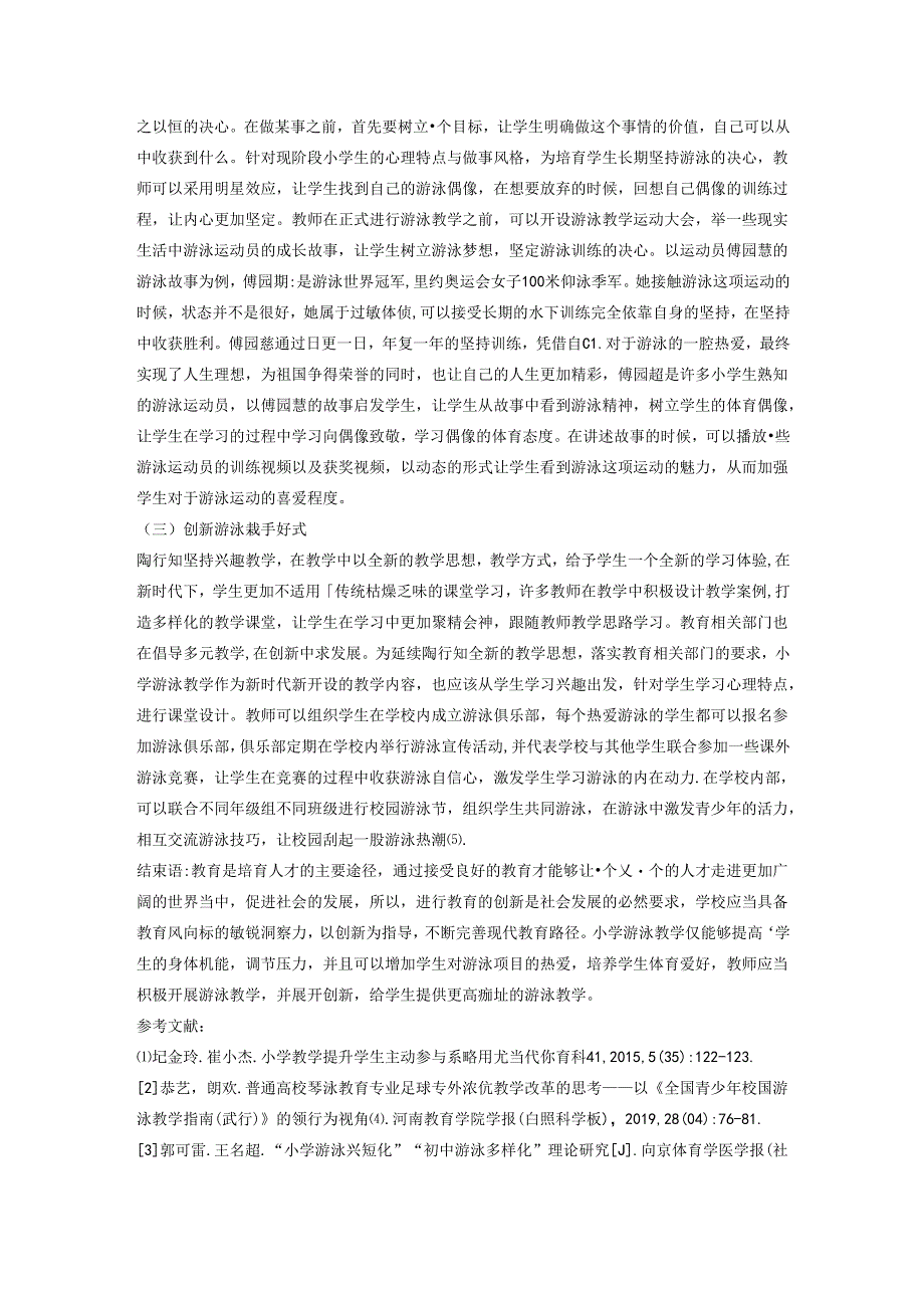 奋“泳”逐浪水手启航---陶行知教育理念在小学游泳教学中的应用 论文.docx_第3页