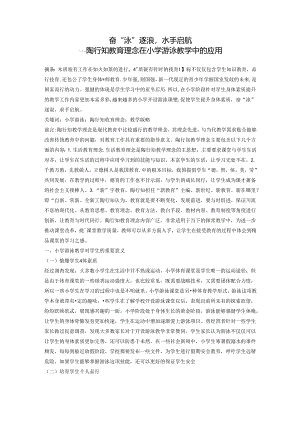 奋“泳”逐浪水手启航---陶行知教育理念在小学游泳教学中的应用 论文.docx