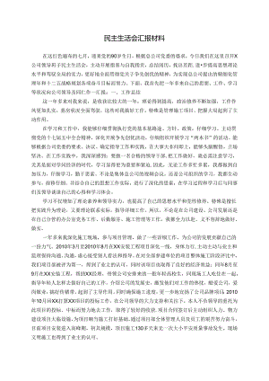 党支部书记个人民主生活会汇报总结.docx