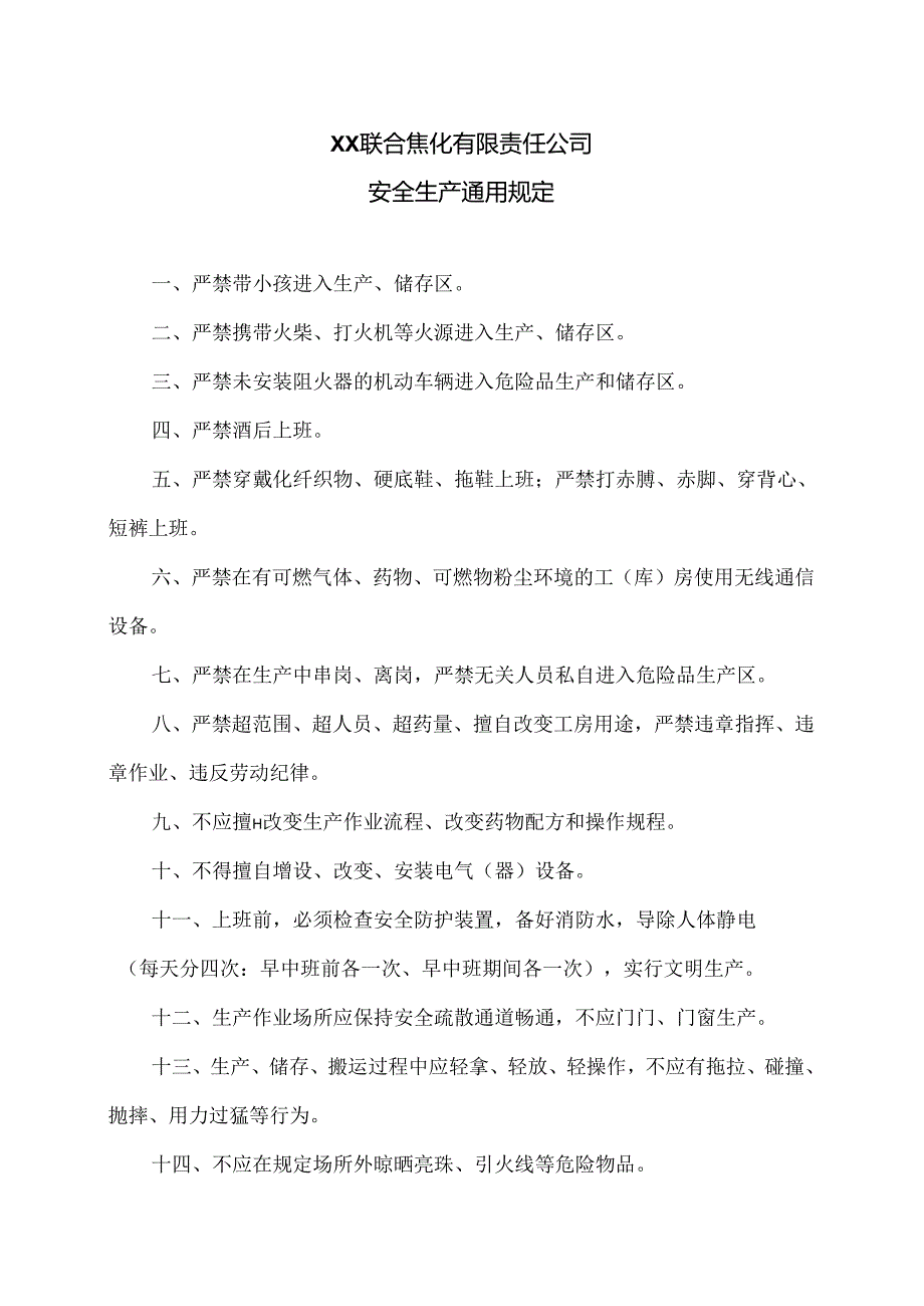 XX联合焦化有限责任公司安全生产通用规定（2024年）.docx_第1页