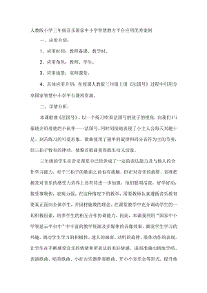 人教版小学三年级音乐国家中小学智慧教育平台应用优秀案例.docx