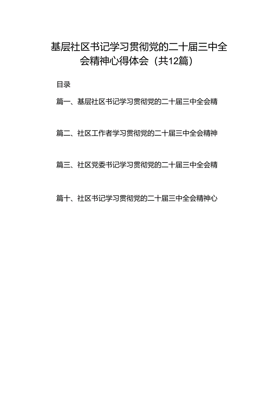 基层社区书记学习贯彻党的二十届三中全会精神心得体会（共12篇）.docx_第1页