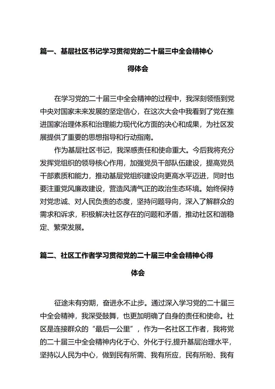 基层社区书记学习贯彻党的二十届三中全会精神心得体会（共12篇）.docx_第2页