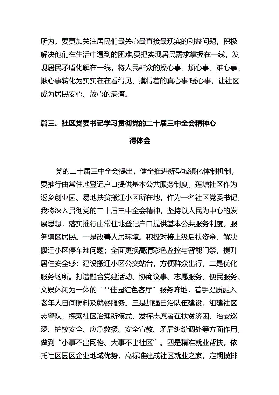 基层社区书记学习贯彻党的二十届三中全会精神心得体会（共12篇）.docx_第3页