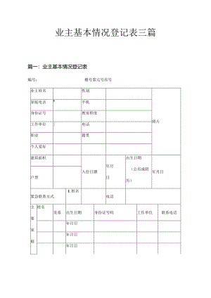 业主基本情况登记表三篇.docx
