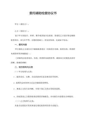 委托辅助检查协议书.docx