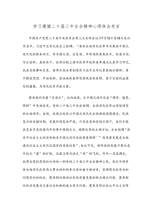学习遵循二十届三中全会精神心得体会发言.docx