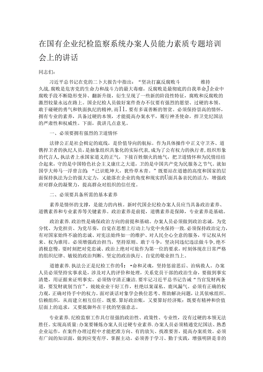 在国有企业纪检监察系统办案人员能力素质专题培训会上的讲话 .docx_第1页