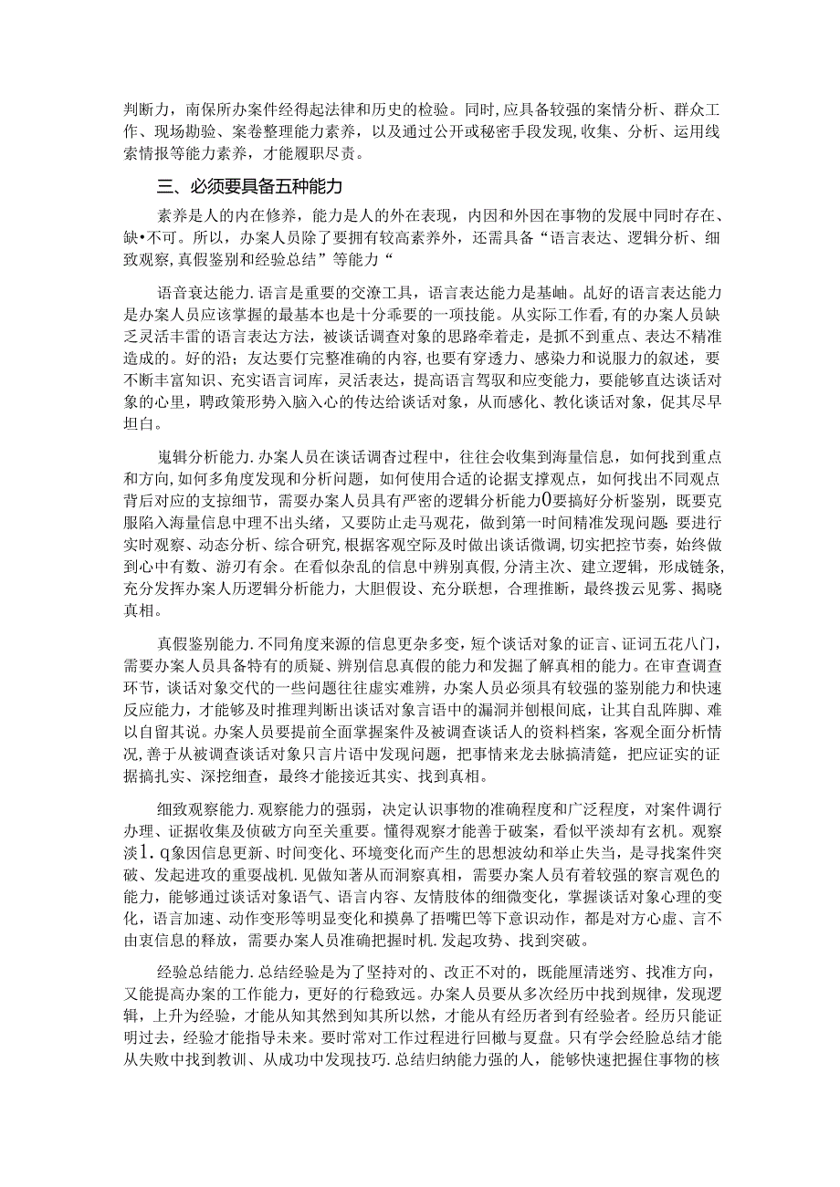 在国有企业纪检监察系统办案人员能力素质专题培训会上的讲话 .docx_第2页