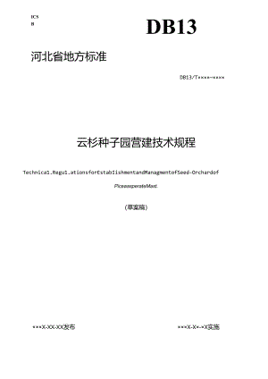 《云杉种子园营建技术规程》河北省地方标准网上征.docx