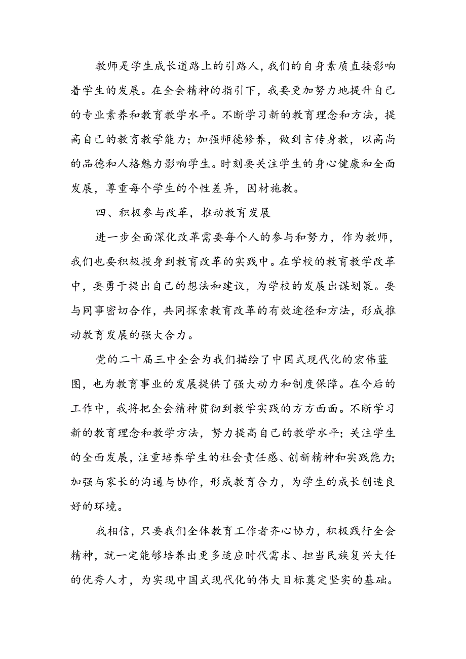 二十届三中全会精神专题学习研讨交流发言材料 共六篇.docx_第3页