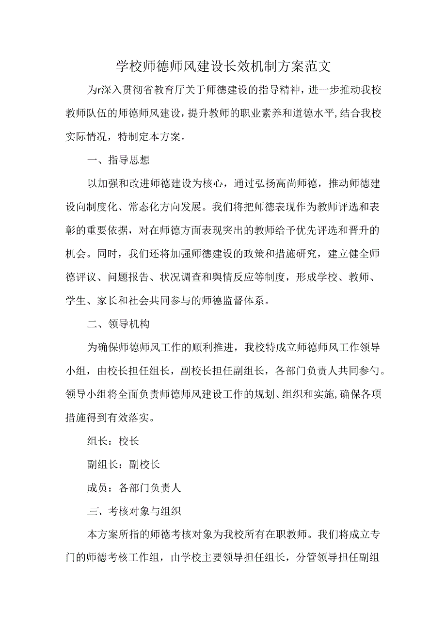 学校师德师风建设长效机制方案范文.docx_第1页