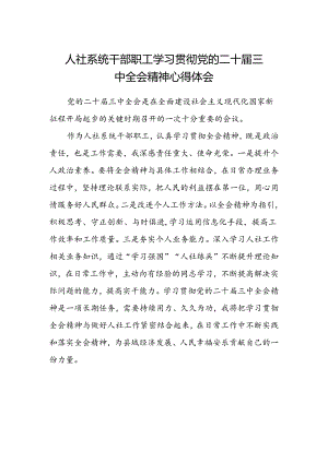 人社系统干部职工学习贯彻党的二十届三中全会精神心得体会.docx