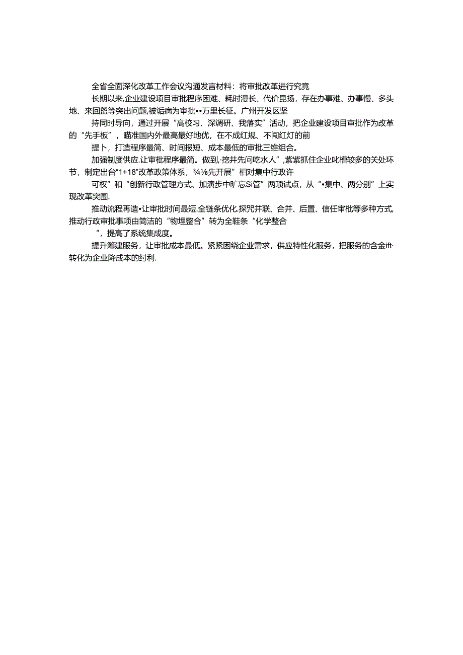 全省全面深化改革工作会议交流发言材料：将审批改革进行到底.docx_第1页