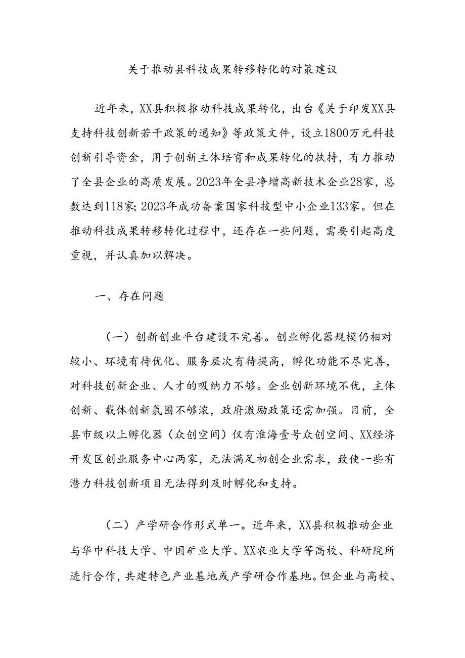 关于推动县科技成果转移转化的对策建议.docx_第1页