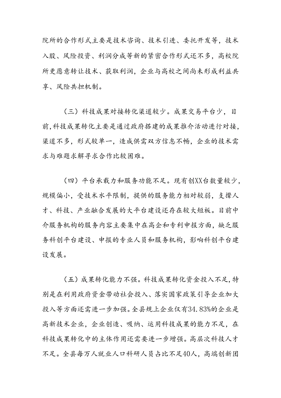 关于推动县科技成果转移转化的对策建议.docx_第2页