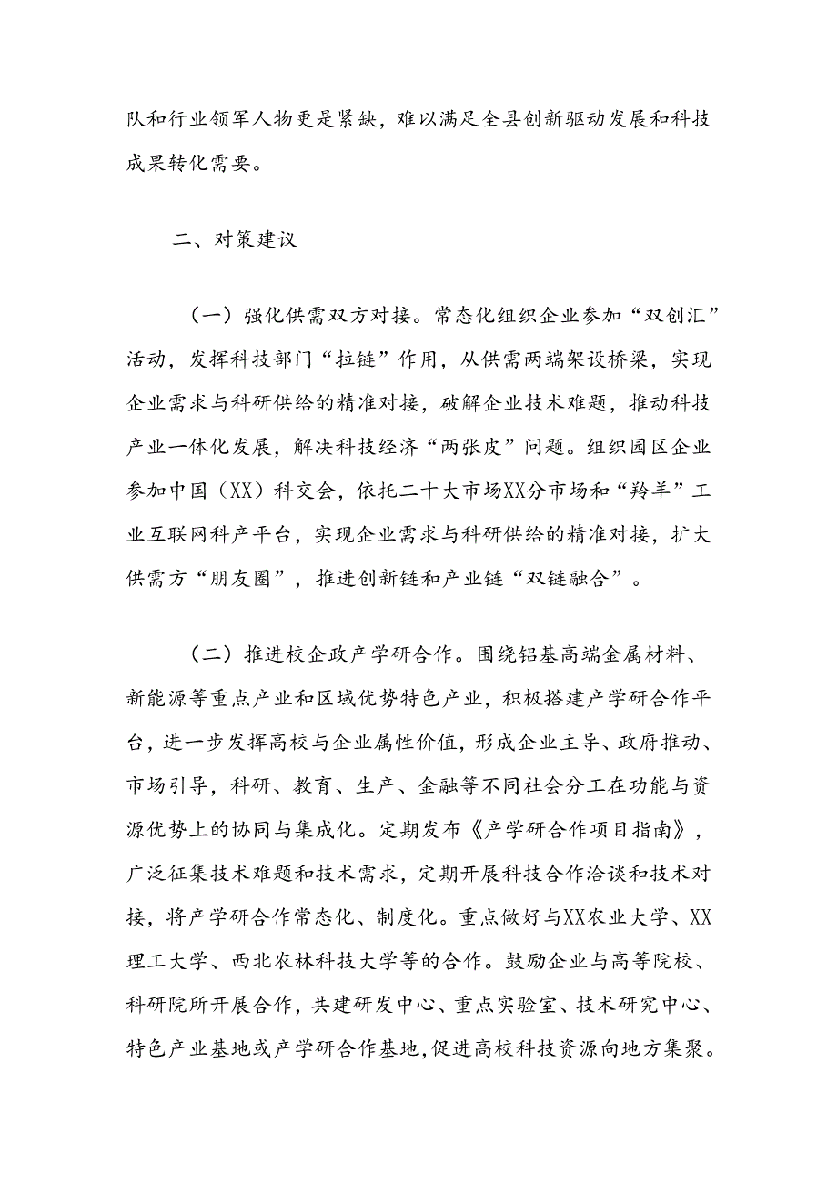 关于推动县科技成果转移转化的对策建议.docx_第3页