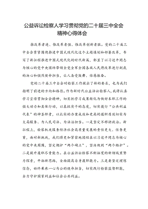 公益诉讼检察人学习贯彻党的二十届三中全会精神心得体会.docx