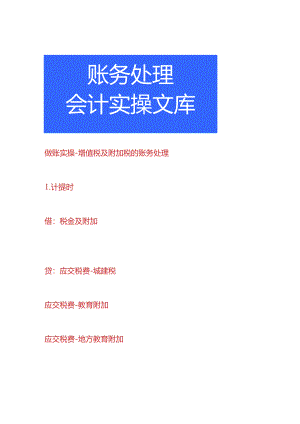 做账实操-增值税及附加税的账务处理.docx